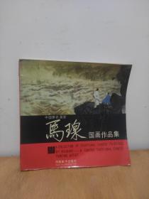 中国著名画家  马瑔  国画作品集