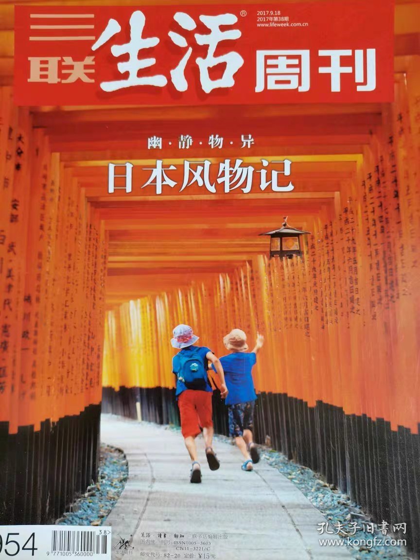 点击查看原图 三联生活周刊杂志2017年9月第38期总第954期 日本风物记