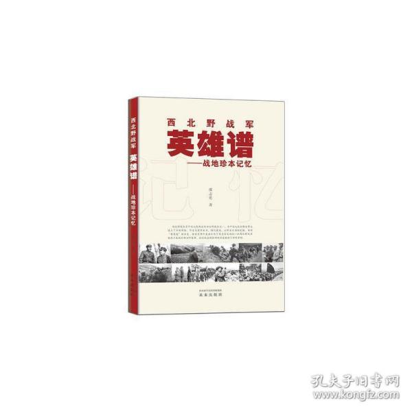 西北野战军英雄谱--战地珍本记忆 中国军事 邵志勇 新华正版