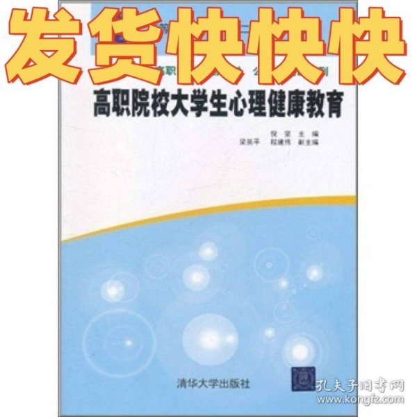 高职院校大学生心理健康教育/高等职业教育“十二五”规划教材·21世纪高职高专规划教材·公共基础课系列