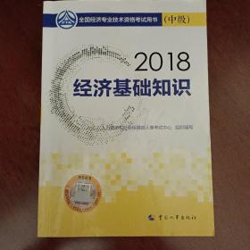 中级经济师2018教材 经济基础知识(中级)2018