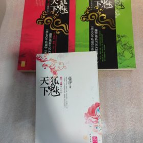 狐魅天下·第三部·故山旧侣  全三册