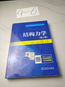 研究生入学考试丛书 结构力学（第三版）