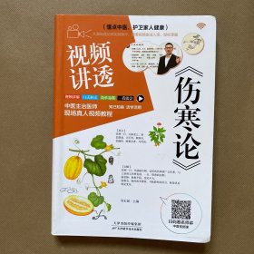 視頻講透傷寒論