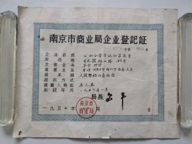 南京市商业局企业登记证——1957年公私合营华记仁昌商号经营茶叶登记证（茶文化专题收藏）
