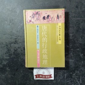 唐代的行政地理：唐代研究指南（精装）馆藏品，1989年1-1，印数仅1100。