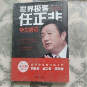 世界极客任正非：华为战记/风华人物中国梦书系·华为模式