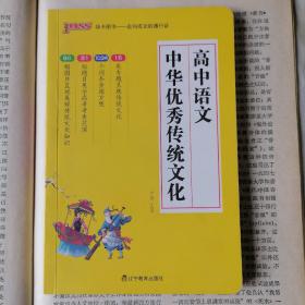 高中语文·中华优秀传统文化（2016年12月一版，2019年1月三印，新书未翻阅，品相见图片，包邮）