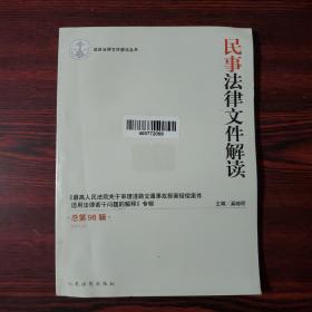 最新法律文件解读丛书：民事法律文件解读（2013.2总第98辑）