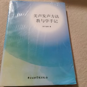 美声发声方法教与学手记（附光盘）