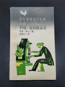 【青年世界文学名著丛书】约翰·克利斯朵夫(简本)【附上海南京东路新华书店1989年购书发票一枚】