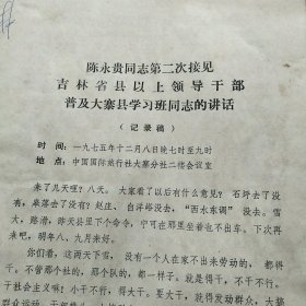 陈永贵同志第二次接见吉林省县以上领导干部普及大寨县学习班同志的讲话