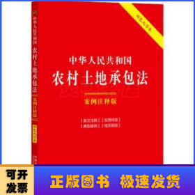 中华人民共和国农村土地承包法(案例注释版)(双色大字本.第6版)