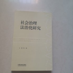 社会治理法治化研究