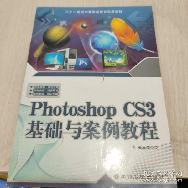 Photoshop CS3基础与案例教程