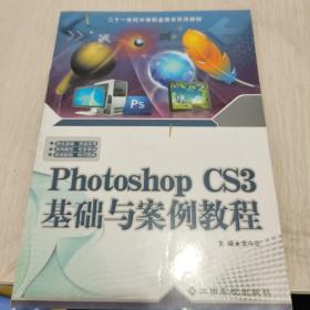 Photoshop CS3基础与案例教程