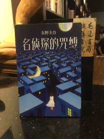 东野圭吾:名侦探的咒缚 日东野圭吾 著 日东野圭吾 编 岳远坤 译