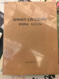 一套库存 海峡两岸文物交流20年展览图录纪念文集。88元包邮