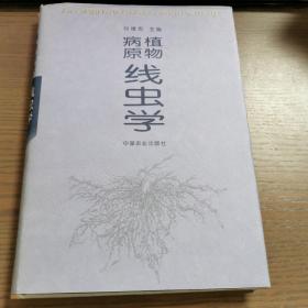 植物病原線蟲學(xué)