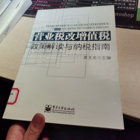 营业税改增值税：政策解读与纳税指南