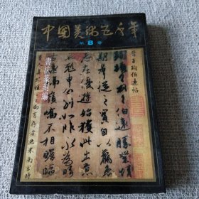 中国美术五千年 第8卷 书法篆刻编