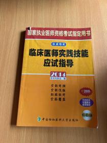 國家執(zhí)業(yè)醫(yī)師資格考試指定用書：臨床醫(yī)師實踐技能應(yīng)試指導(dǎo)（2014）