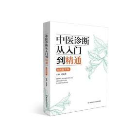 中医诊断从入门到精通 全彩图文版 中医各科 作者 新华正版