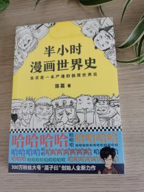 半小时漫画世界史 （签名版）