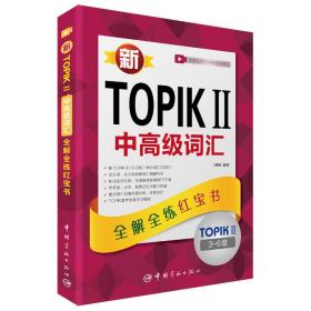 新TOPIKⅡ中高级词汇：全解全练红宝书 （赠听力音频，学习视频课程下载，沪江学习卡）