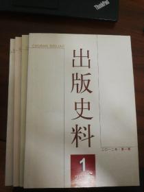 出版史料 （季刊） 2012年全1-4期