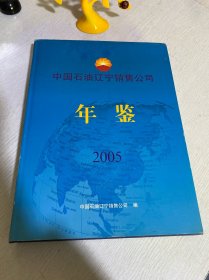 中国石油辽宁销售公司年鉴2005