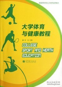 普通高等学校公共体育通用教材：大学体育与健康教程