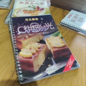 烘焙时光：[贝太厨房]烤出幸福好滋味9787500076278 中国大百科全书出版社