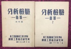 1955年 创刊号、第2期《分析检验》（简报）二册合售 冶金专家姚元恺签名本