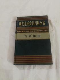 现代生活实用百科全书 着装指南