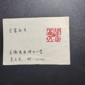 篆刻手拓印谱，学富五车。安徽寿具，夏长先 篆刻（10X14）某报社流出。