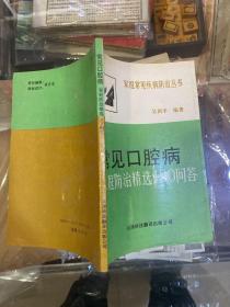 常见口腔病 家庭防治精选100问答