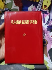 毛主席的五篇哲学著作