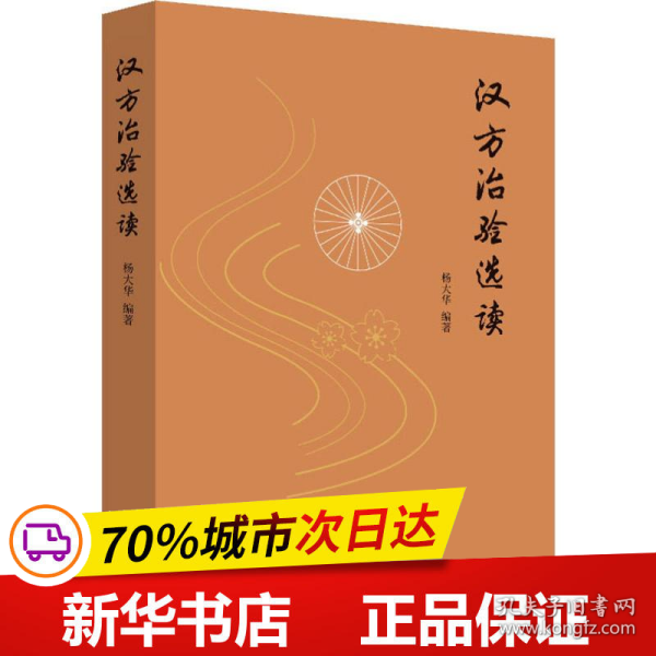 汉方治验选读（既是汉方医案研究鉴赏之佳作，更是对经方应用思路方法的探索）