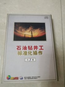 石油钻井工标准化操作VCD3碟