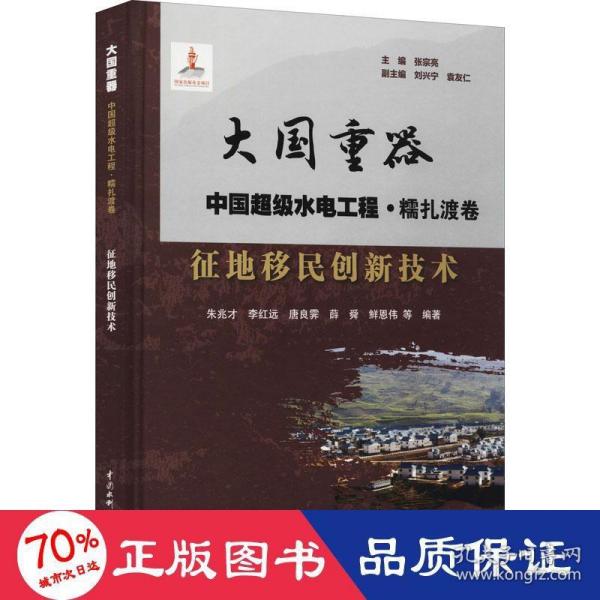 征地移民创新技术/大国重器中国超级水电工程·糯扎渡卷