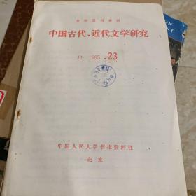 中国古代 近代文学研究 1985 23