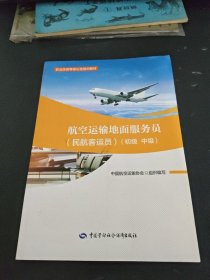 航空运输地面服务员（民航客运员）（初级 中级）