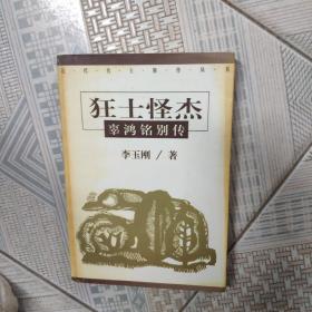 狂士怪杰：辜鸿铭别传