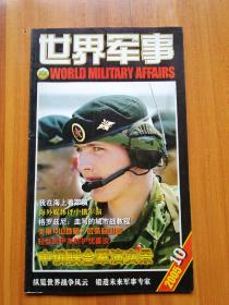 世界军事  2005/10     （正版现货，包装结实，速度发货）