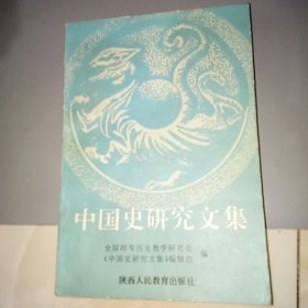 中国史研究文集