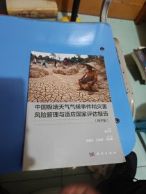 中国极端天气气候事件和灾害风险管理与适应国家评估报告（中文版）