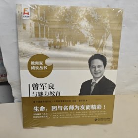 曾军良与魅力教育 全新未开封