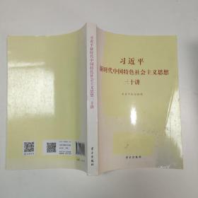 习近平新时代中国特色社会主义思想三十讲（2018版）