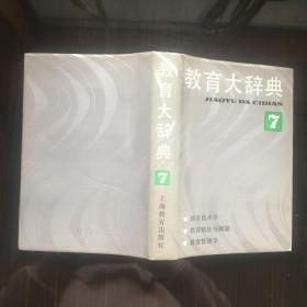 教育大辞典第7卷